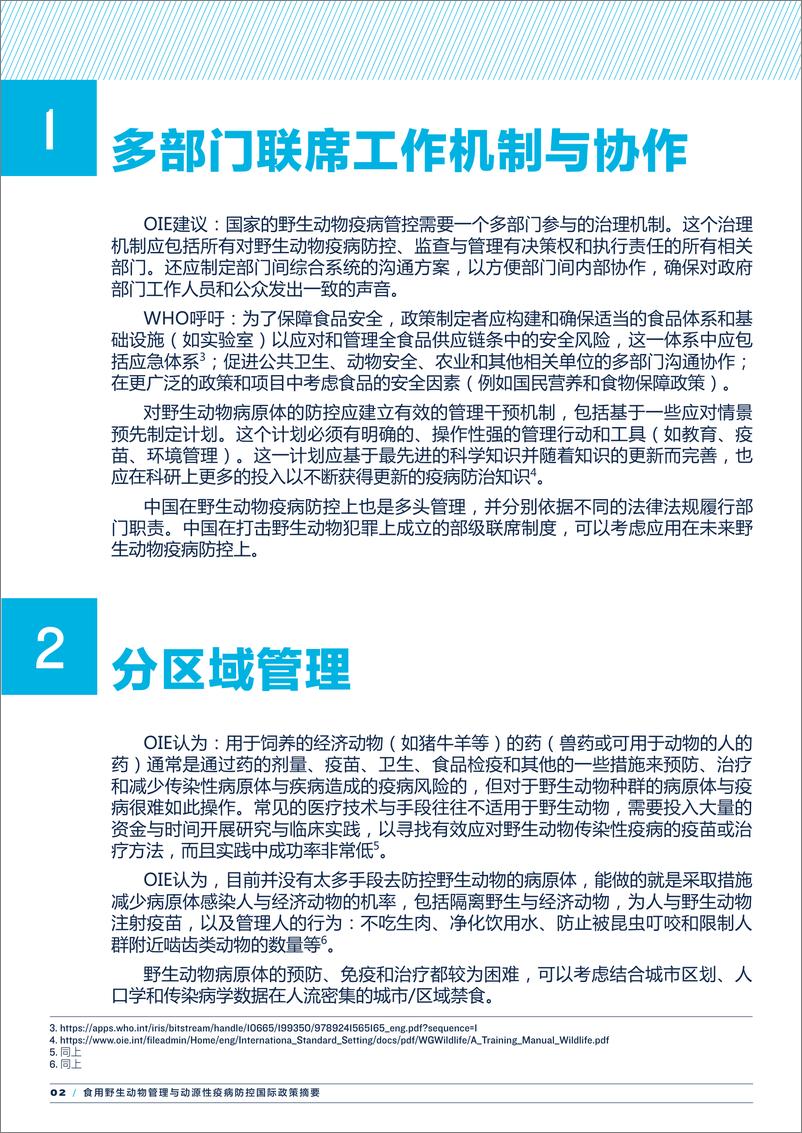 《自然资源保护协会-食用野生动物管理与动源性疫病防控国际政策摘要-2020.2-12页》 - 第5页预览图