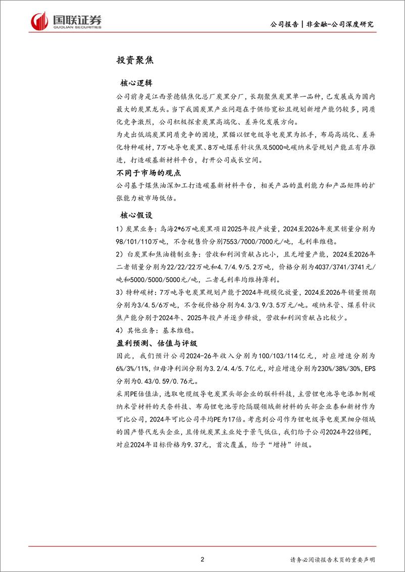 《国联证券-黑猫股份-002068-积极转型碳基新材料的炭黑龙头》 - 第2页预览图