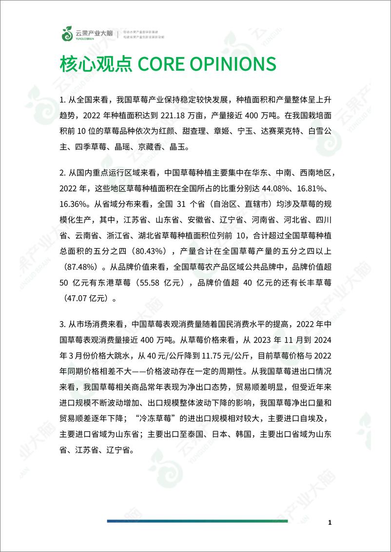 《云果-2024年中国草莓产业数据分析简报》 - 第3页预览图