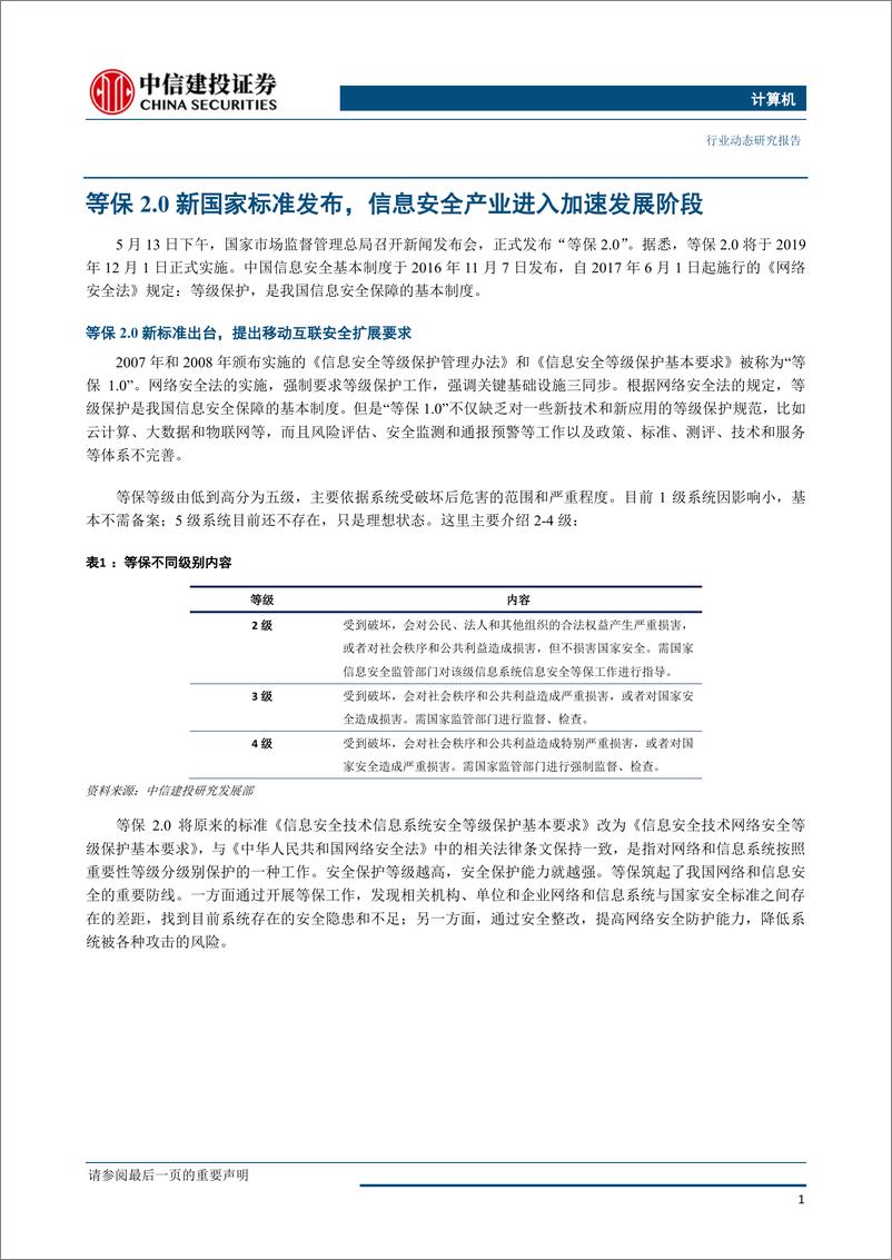 《计算机行业：等保2.0标准发布，信息安全产业进一步迎来合规市场增量空间-20190520-中信建投-10页》 - 第3页预览图