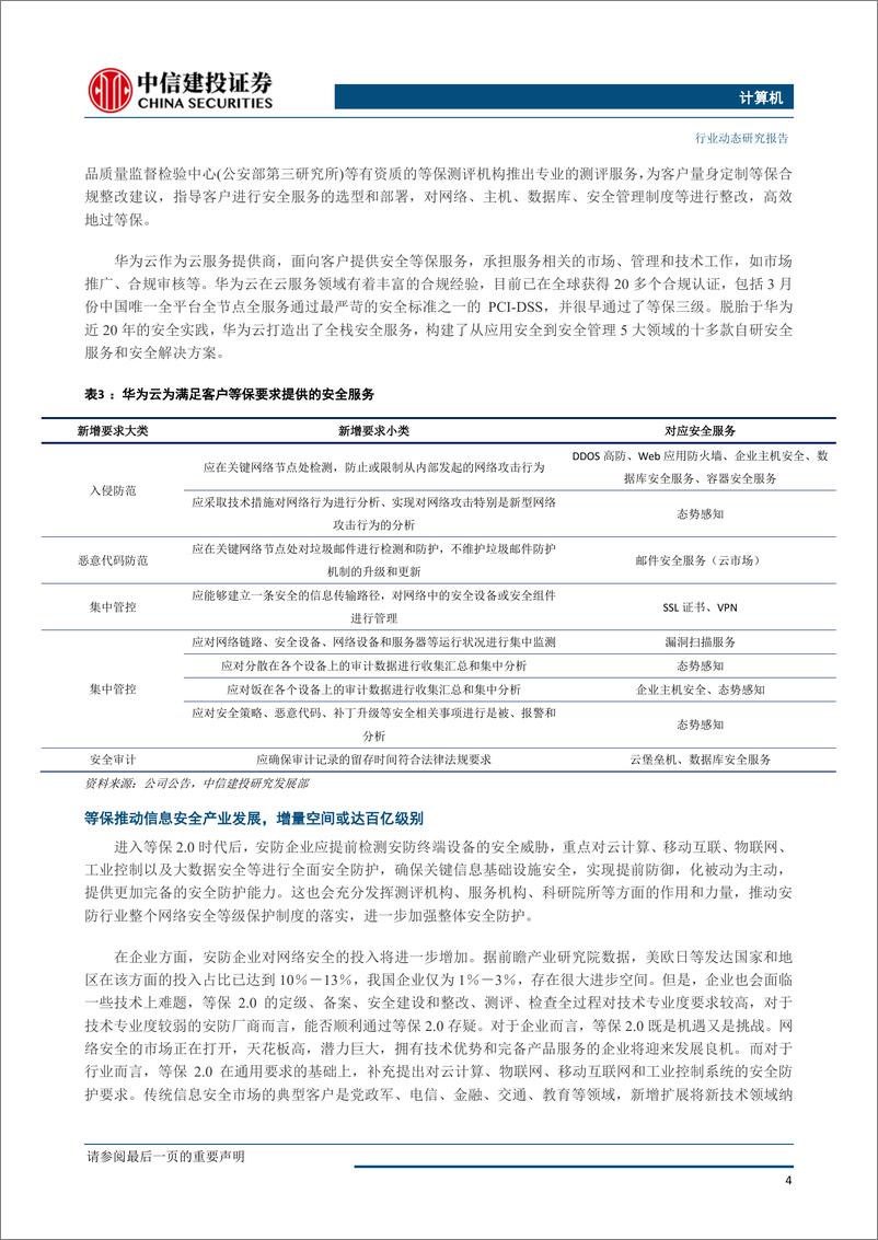 《计算机行业：等保2.0标准发布，信息安全产业进一步迎来合规市场增量空间-20190520-中信建投-10页》 - 第6页预览图