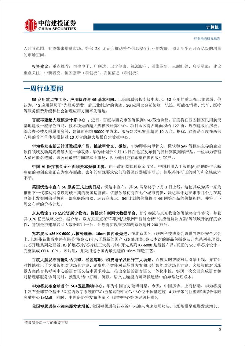 《计算机行业：等保2.0标准发布，信息安全产业进一步迎来合规市场增量空间-20190520-中信建投-10页》 - 第7页预览图