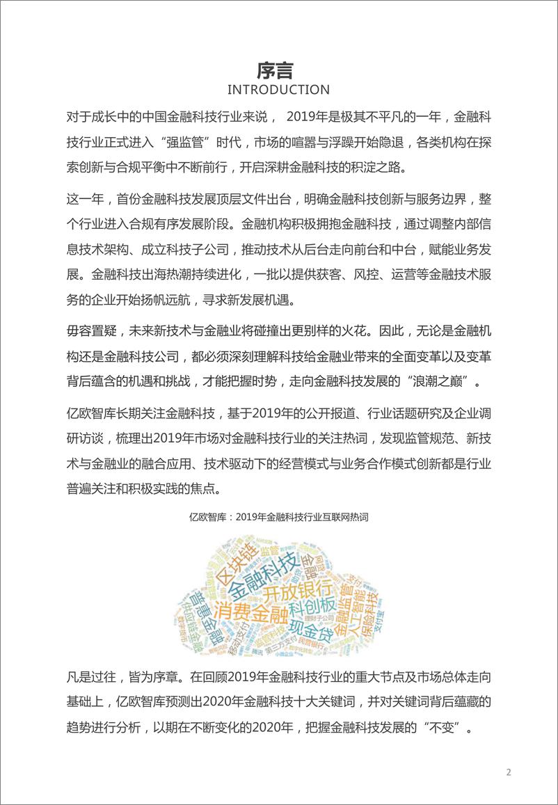 《13562.变中求进—2020年金融科技十大关键词-亿欧智库-202004》 - 第2页预览图