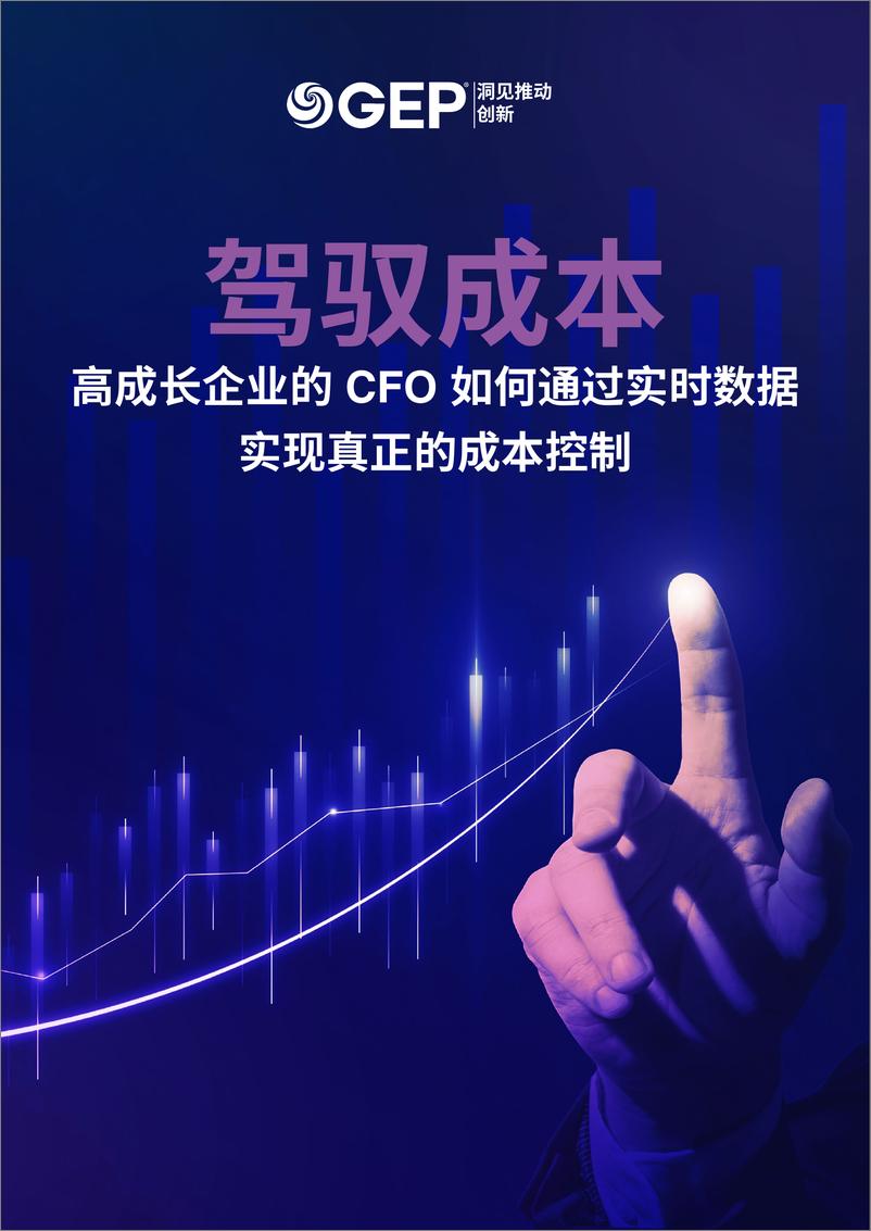 《GEP：高成长企业的CFO如何通过实时数据实现真正的成本控制白皮书》 - 第1页预览图