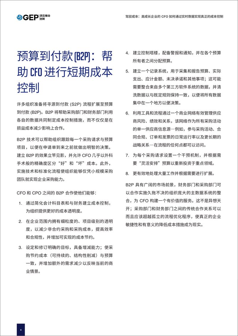 《GEP：高成长企业的CFO如何通过实时数据实现真正的成本控制白皮书》 - 第4页预览图