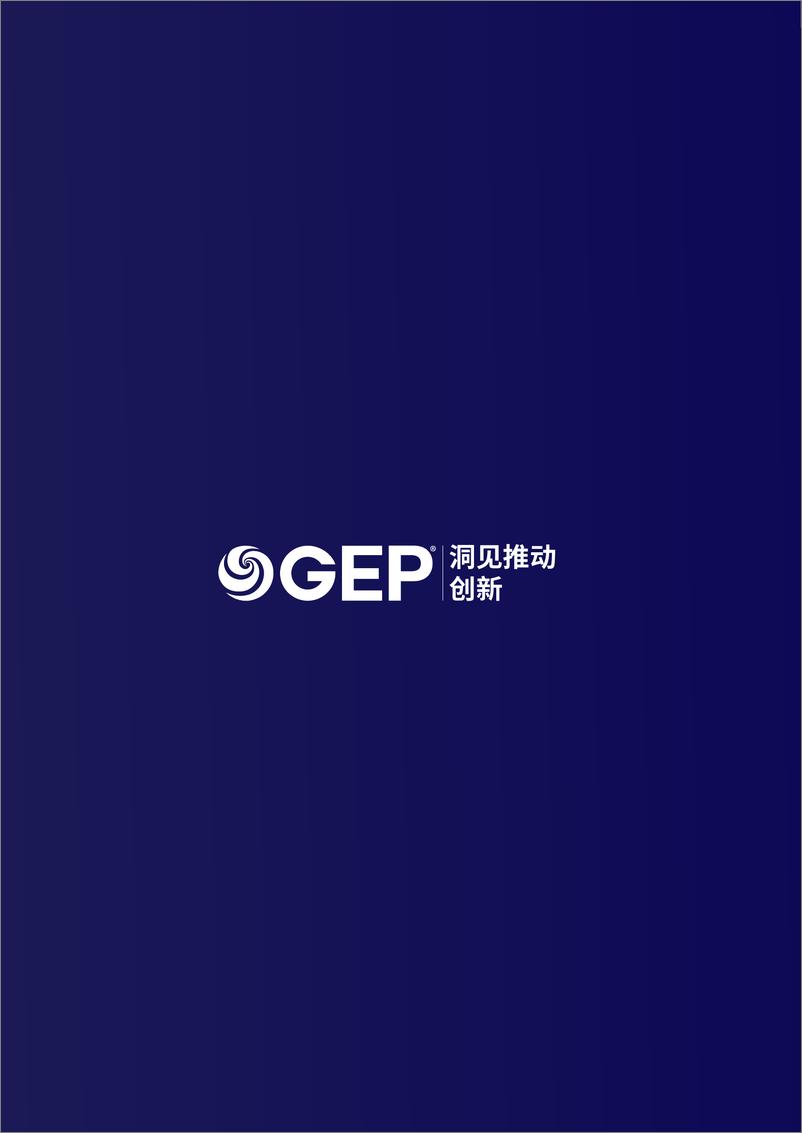 《GEP：高成长企业的CFO如何通过实时数据实现真正的成本控制白皮书》 - 第6页预览图