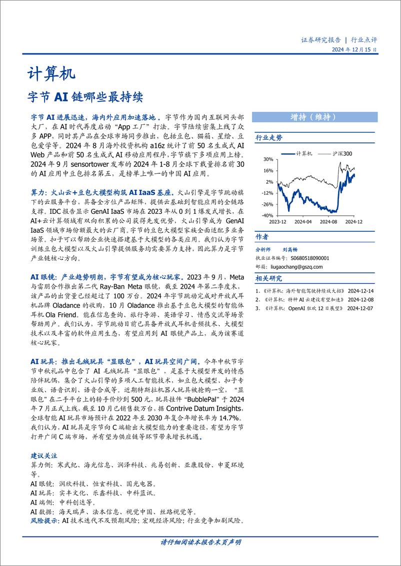 《计算机行业点评：字节AI链哪些最持续-241215-国盛证券-15页》 - 第1页预览图