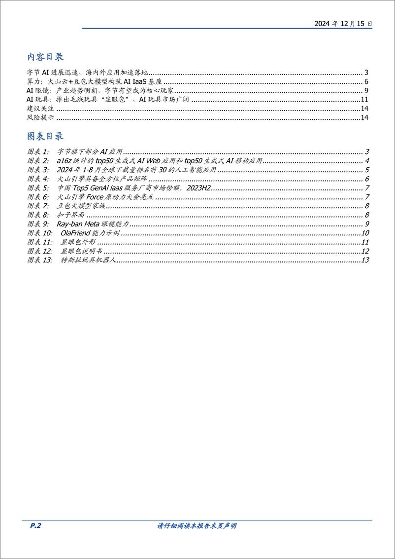 《计算机行业点评：字节AI链哪些最持续-241215-国盛证券-15页》 - 第2页预览图