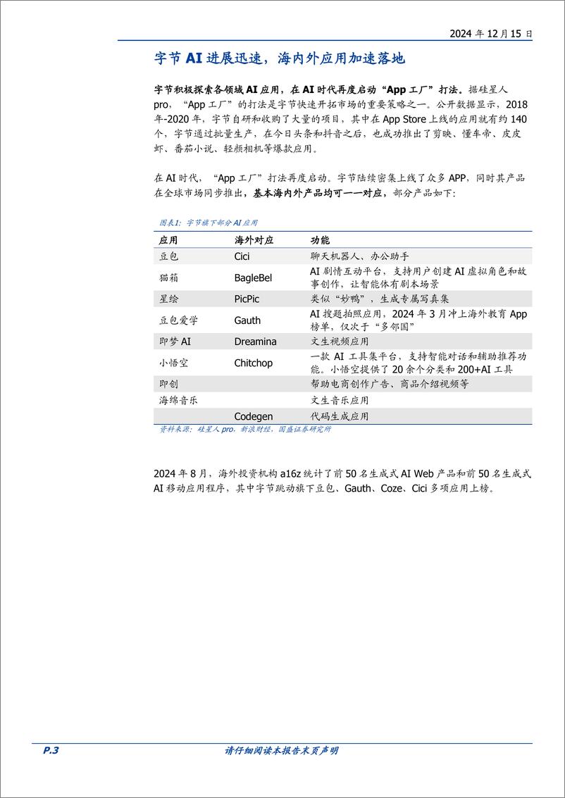 《计算机行业点评：字节AI链哪些最持续-241215-国盛证券-15页》 - 第3页预览图