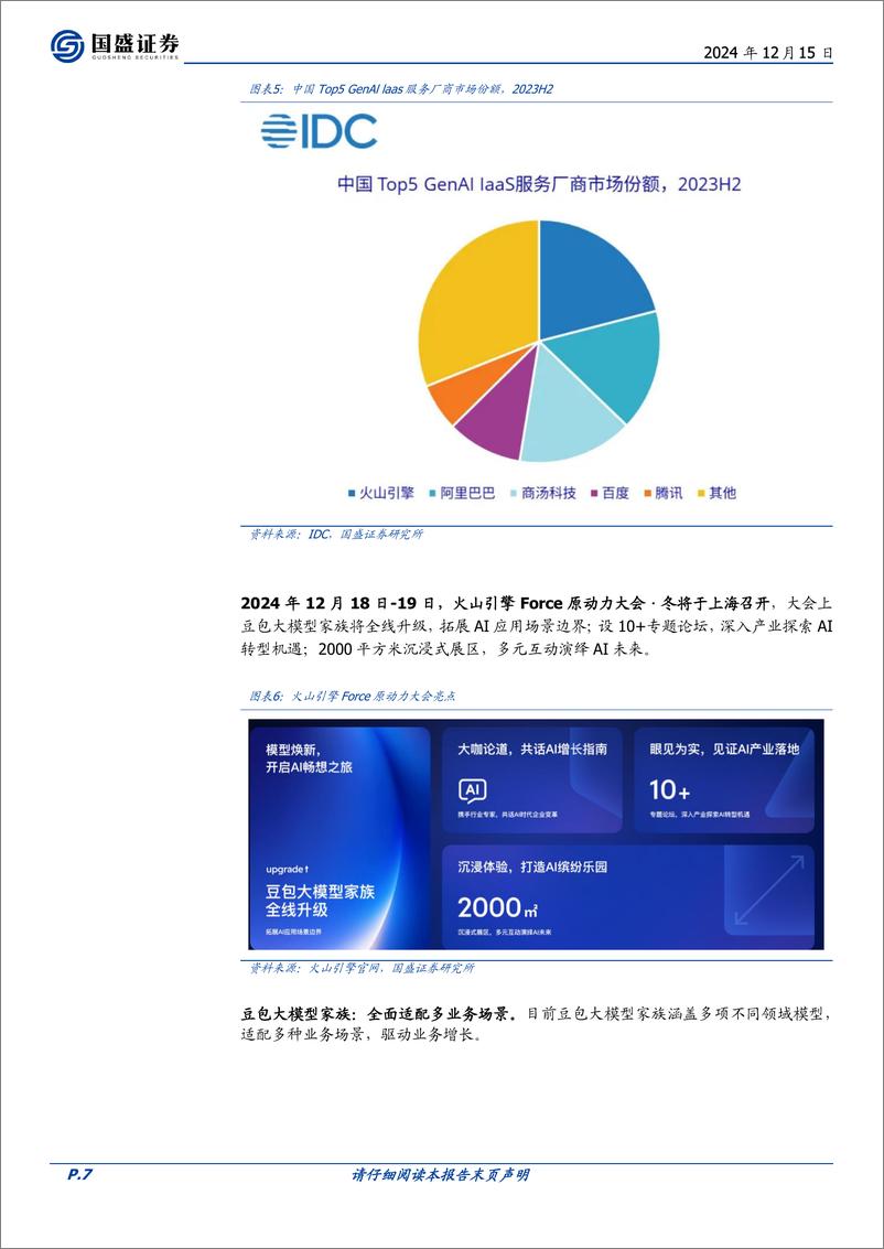 《计算机行业点评：字节AI链哪些最持续-241215-国盛证券-15页》 - 第7页预览图