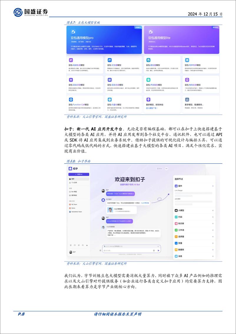 《计算机行业点评：字节AI链哪些最持续-241215-国盛证券-15页》 - 第8页预览图