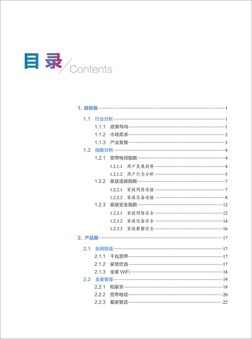 《中国移动智慧家庭白皮书（2021）》 - 第3页预览图