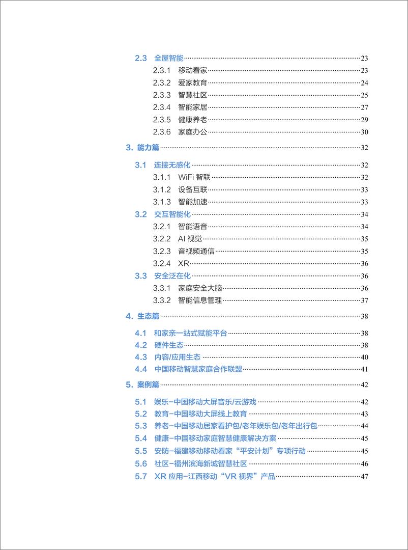 《中国移动智慧家庭白皮书（2021）》 - 第4页预览图