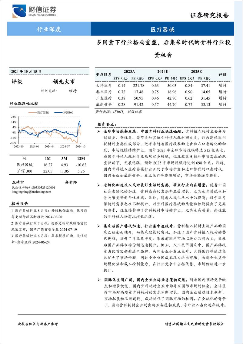 《医疗器械行业深度：多因素下行业格局重塑，后集采时代的骨科行业投资机会-241015-财信证券-36页》 - 第1页预览图