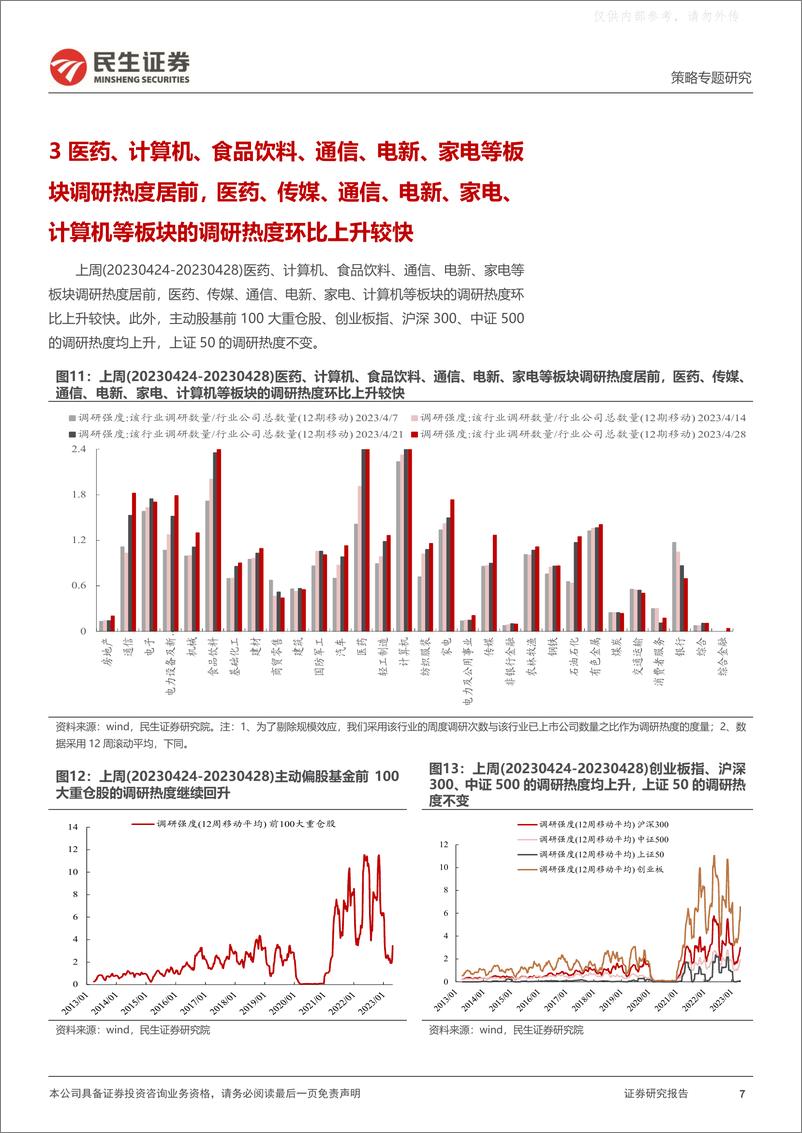 《民生证券-策略专题研究，资金跟踪系列之七十：“趋势”分歧上升，“配置”切换继续-230501》 - 第7页预览图