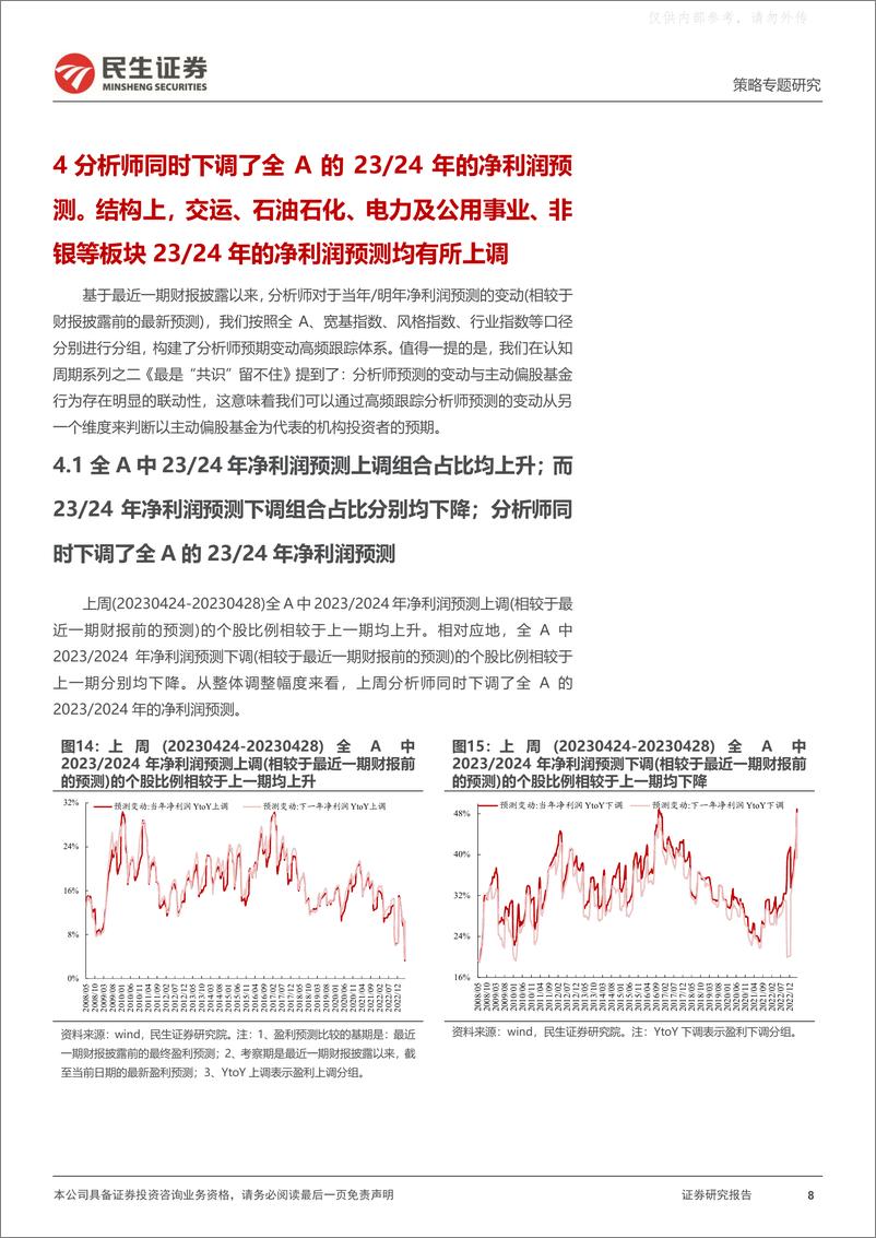 《民生证券-策略专题研究，资金跟踪系列之七十：“趋势”分歧上升，“配置”切换继续-230501》 - 第8页预览图