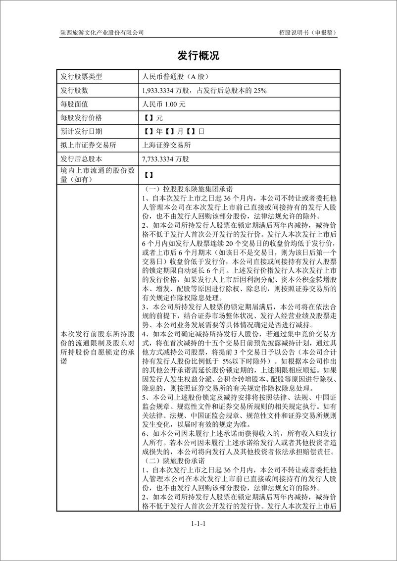 《陕西旅游文化产业股份有限公司主板首次公开发行股票招股说明书（申报稿）》 - 第2页预览图