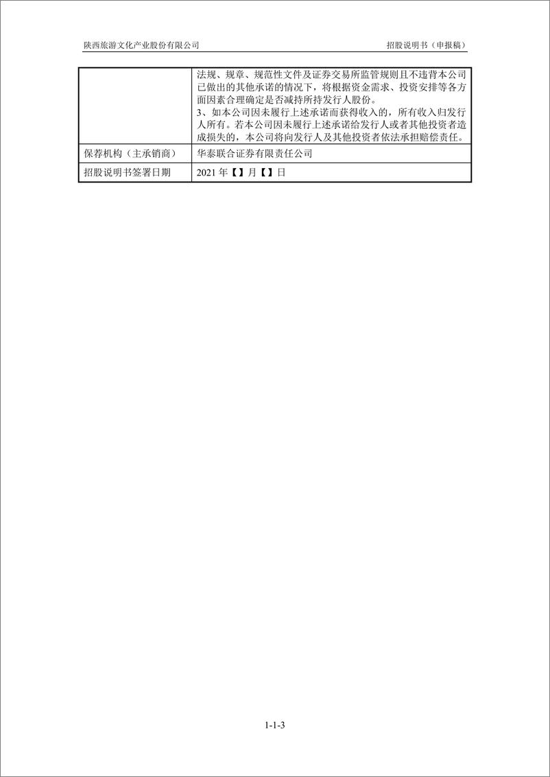 《陕西旅游文化产业股份有限公司主板首次公开发行股票招股说明书（申报稿）》 - 第5页预览图