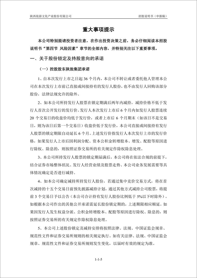 《陕西旅游文化产业股份有限公司主板首次公开发行股票招股说明书（申报稿）》 - 第7页预览图