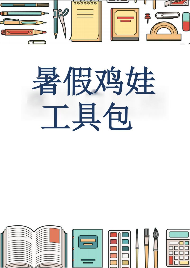 《2024暑假鸡娃工具包-45页》 - 第1页预览图