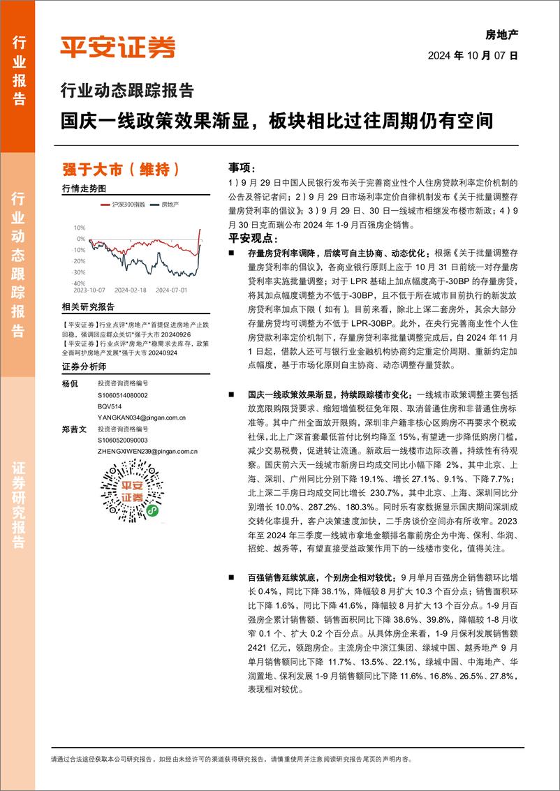 《房地产行业动态跟踪报告：国庆一线政策效果渐显，板块相比过往周期仍有空间-241007-平安证券-12页》 - 第1页预览图