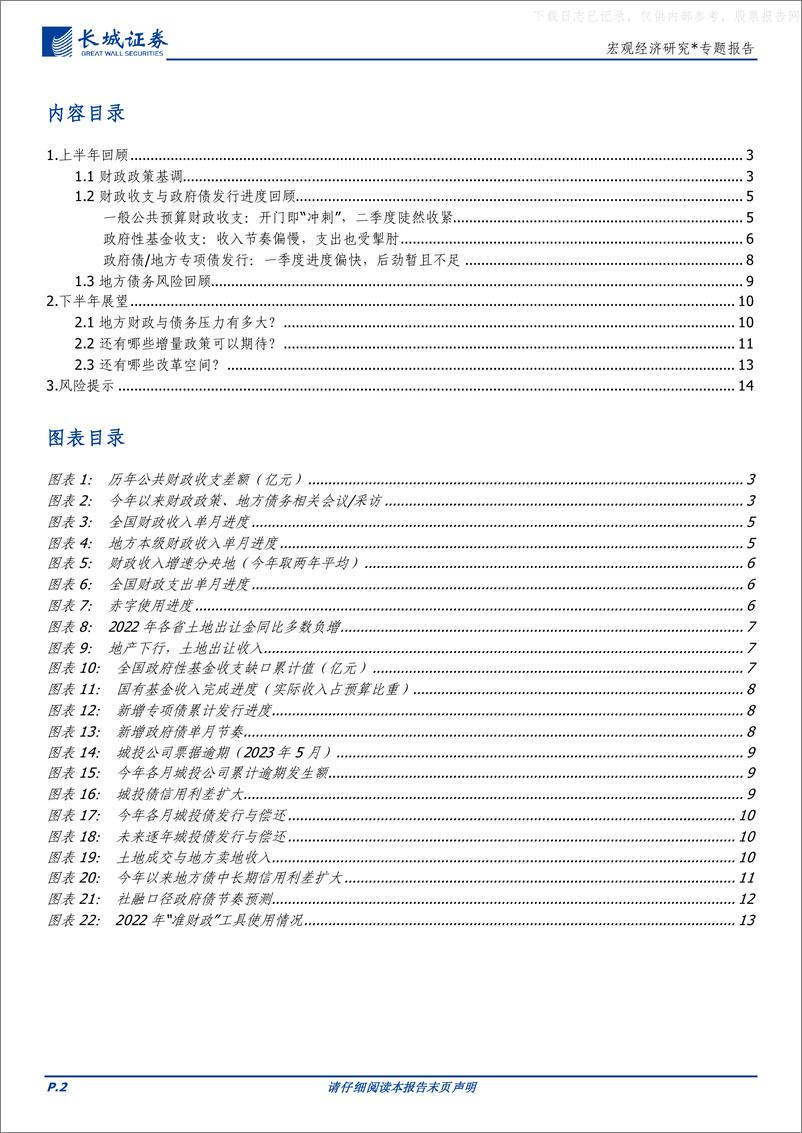 《长城证券-宏观经济研究：2023下半年财政政策展望-230620》 - 第2页预览图