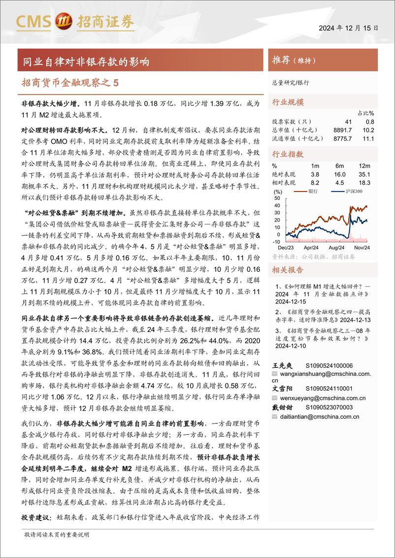 《银行业货币金融观察之5：同业自律对非银存款的影响-241215-招商证券-12页》 - 第1页预览图