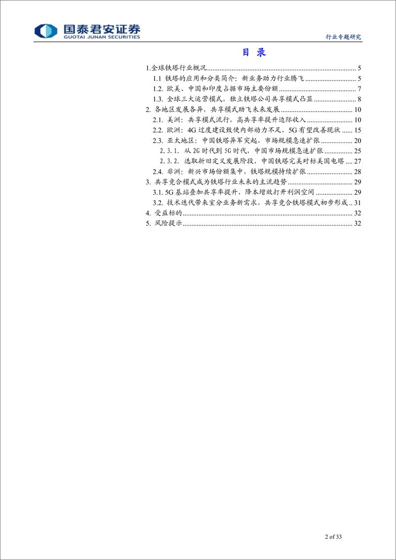 《通信设备及服务行业通信网络生命周期系列之铁塔篇：铁塔行业，5G时代共享模式助力行业腾飞-20190127-国泰君安-33页》 - 第3页预览图