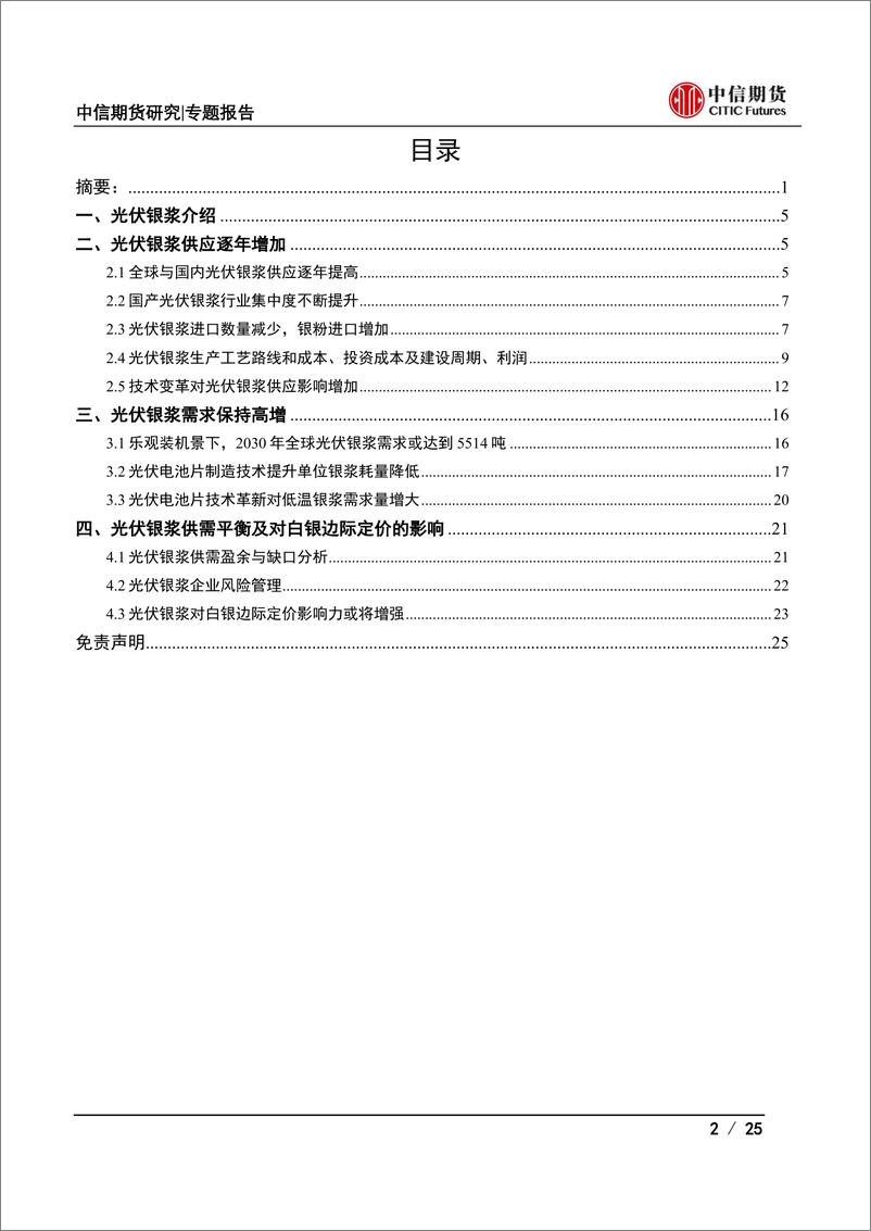 《大宗商品视角下的光伏产业系列专题之中游篇：光伏银浆供需分析-20220704-中信期货-25页》 - 第3页预览图