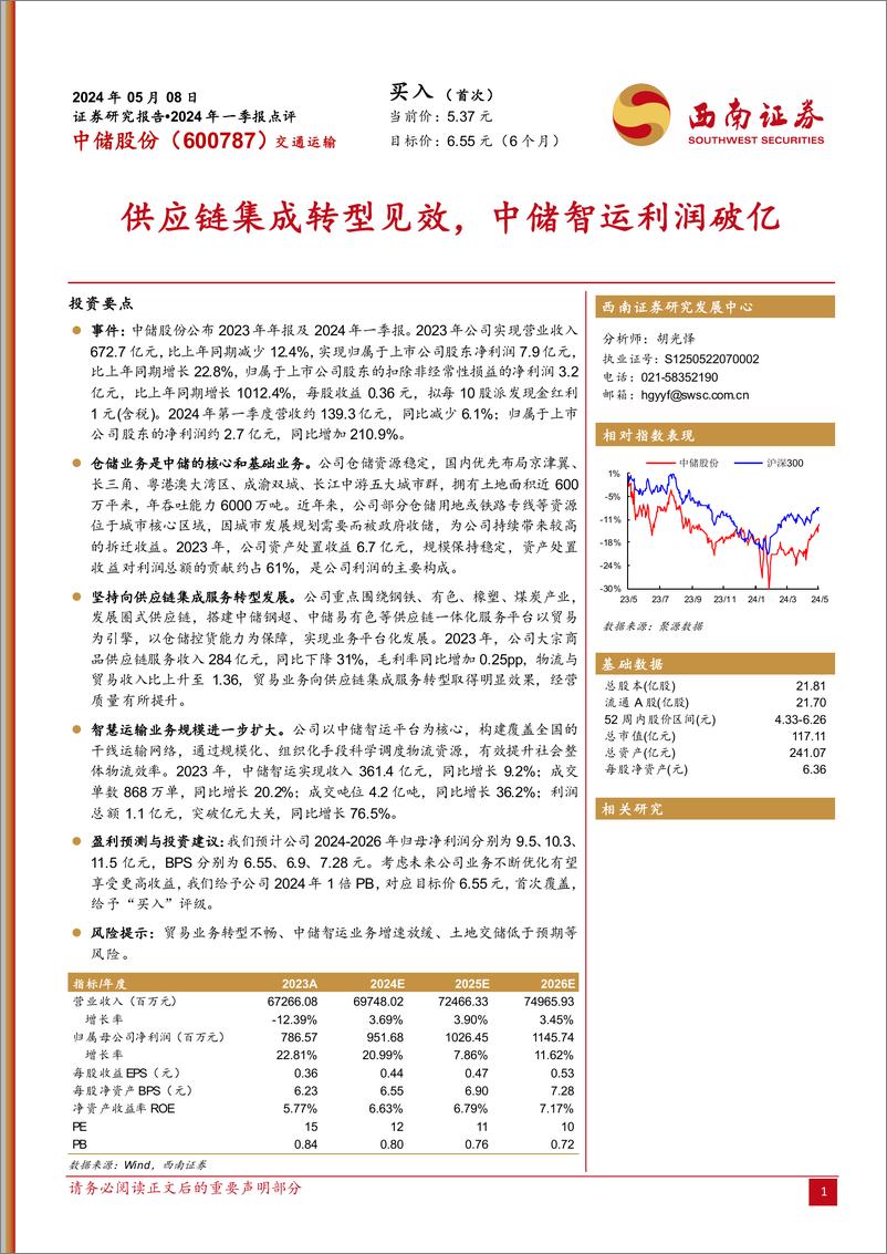 《中储股份(600787)2024年一季报点评：供应链集成转型见效，中储智运利润破亿-240508-西南证券-13页》 - 第1页预览图