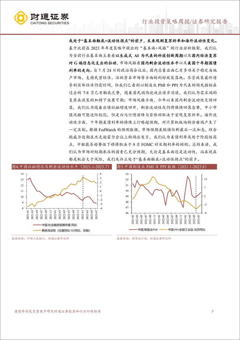 《计算机行业2023中报总结：板块分化，静待复苏-20230910-财通证券-16页》 - 第6页预览图