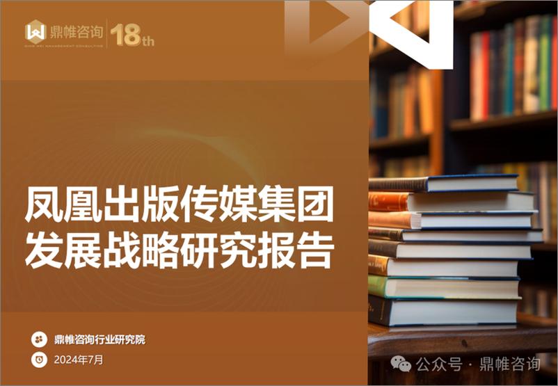 《鼎帷咨询_2024凤凰出版传媒集团发展战略研究报告》 - 第1页预览图