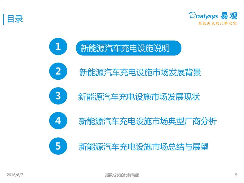 《中国新能源汽车充电设施市场专题研究报告2016》 - 第5页预览图