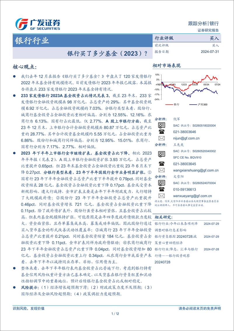 《银行行业：银行买了多少基金(2023)？-240731-广发证券-12页》 - 第1页预览图