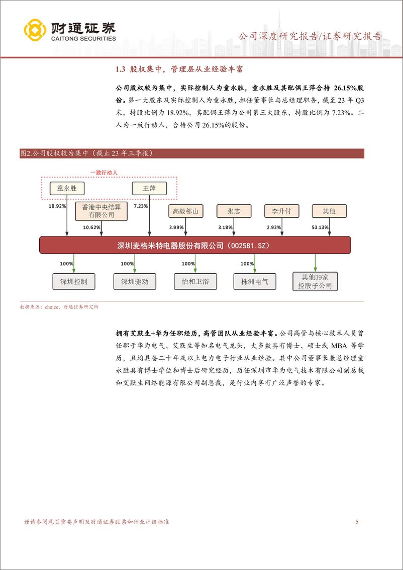 《深度报告-20240409-财通证券-麦格米特-002851.SZ-多领域协同发拥抱更广阔增长空171mb》 - 第5页预览图