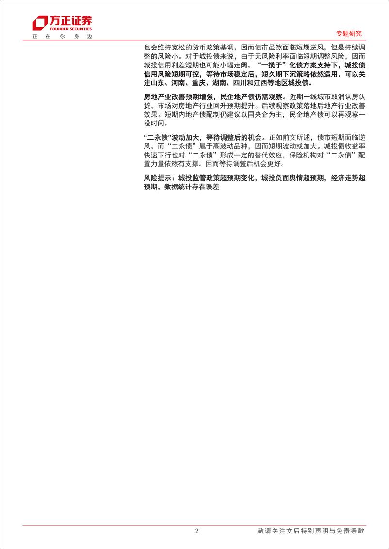 《信用债交易与策略：调整后，城投怎么配-20230904-方正证券-16页》 - 第3页预览图