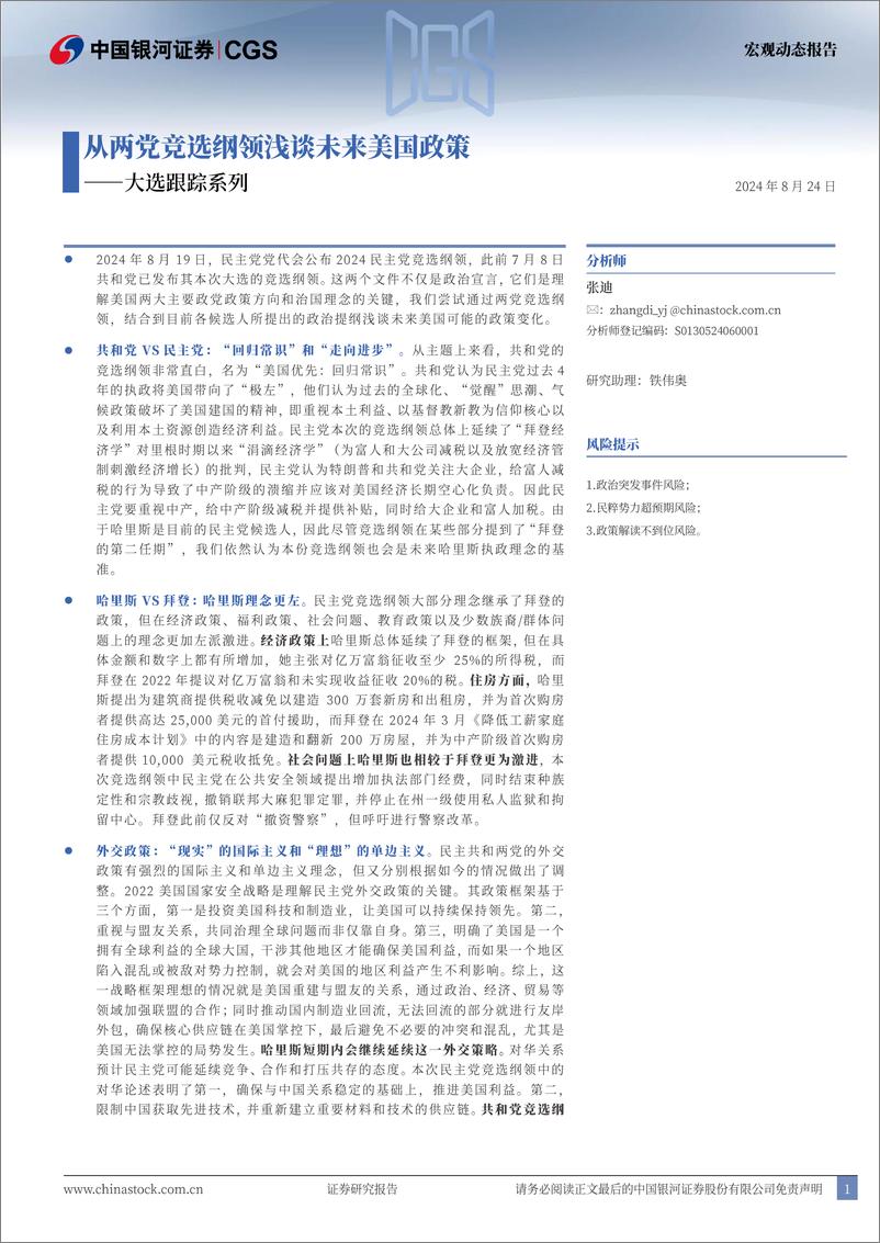 《大选跟踪系列：从两党竞选纲领浅谈未来美国政策-240824-银河证券-10页》 - 第1页预览图