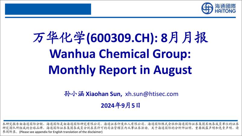 《万华化学(600309)8月月报-240905-海通国际-52页》 - 第1页预览图