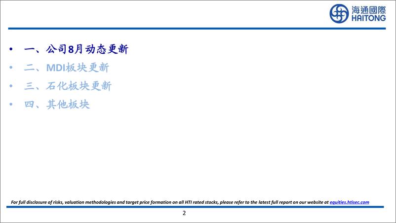 《万华化学(600309)8月月报-240905-海通国际-52页》 - 第2页预览图