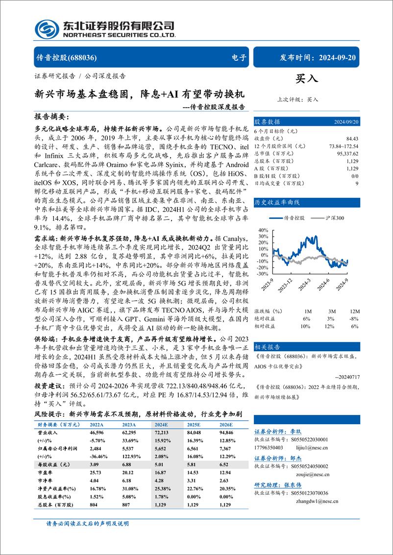 《传音控股(688036)深度报告：新兴市场基本盘稳固，降息%2bAI＋有望带动换机-240920-东北证券-37页》 - 第1页预览图