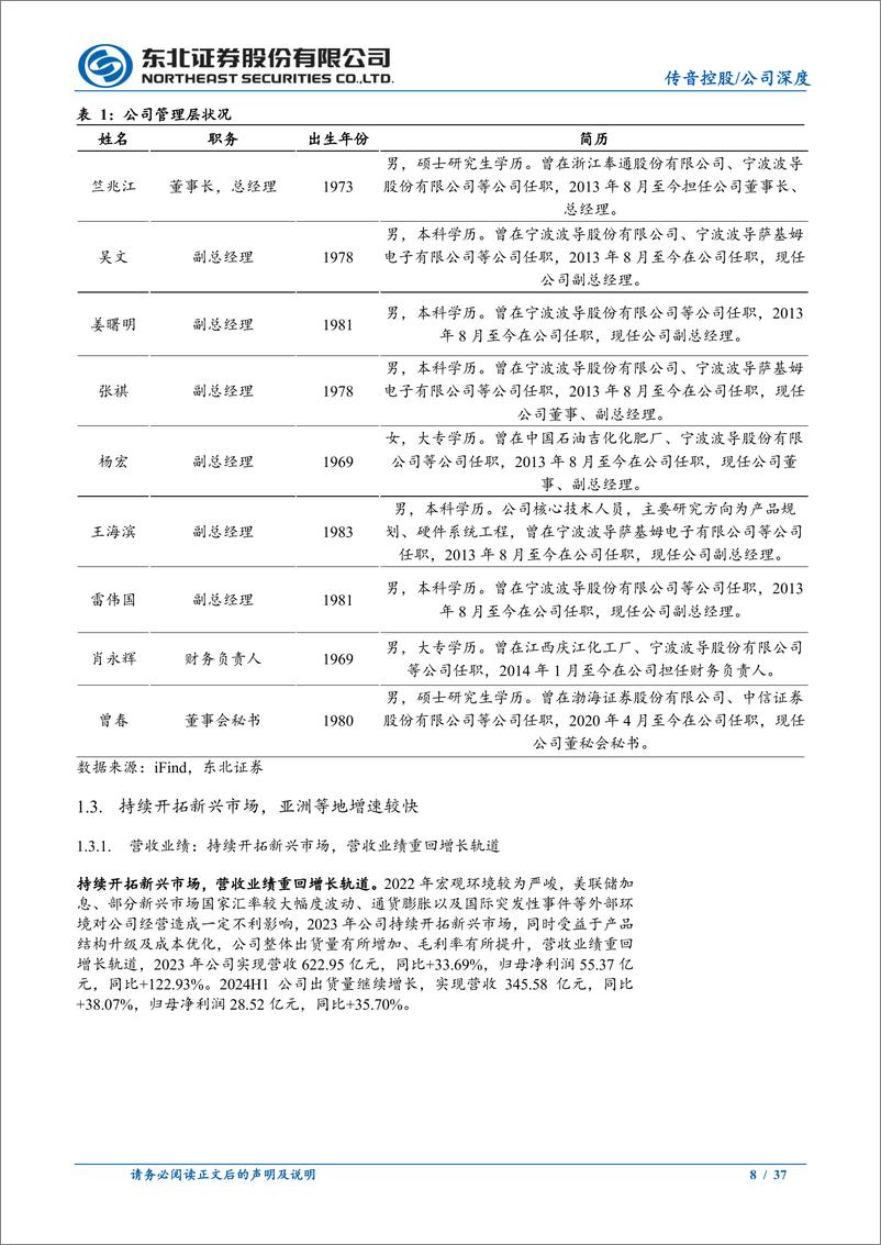 《传音控股(688036)深度报告：新兴市场基本盘稳固，降息%2bAI＋有望带动换机-240920-东北证券-37页》 - 第8页预览图