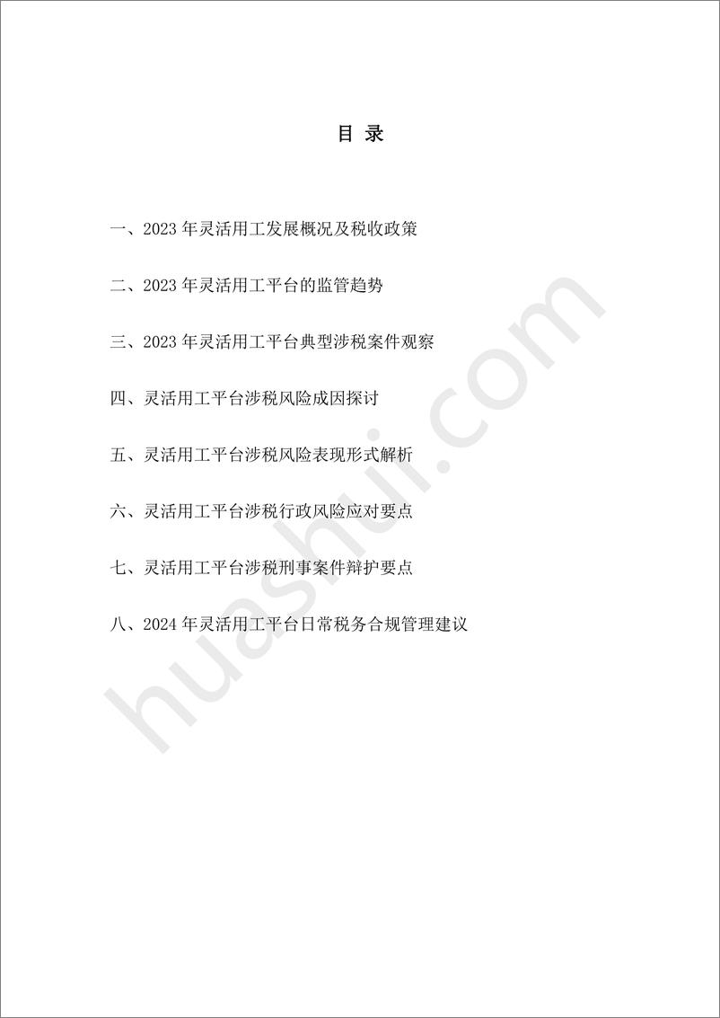 《灵活用工平台税务合规报告（2024）-49页》 - 第4页预览图