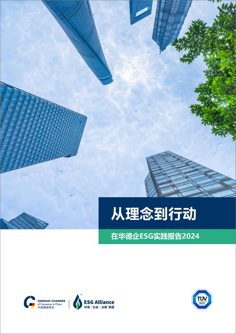 《中国德国商会：从理念到行动-在华德企ESG实践报告2024》 - 第1页预览图