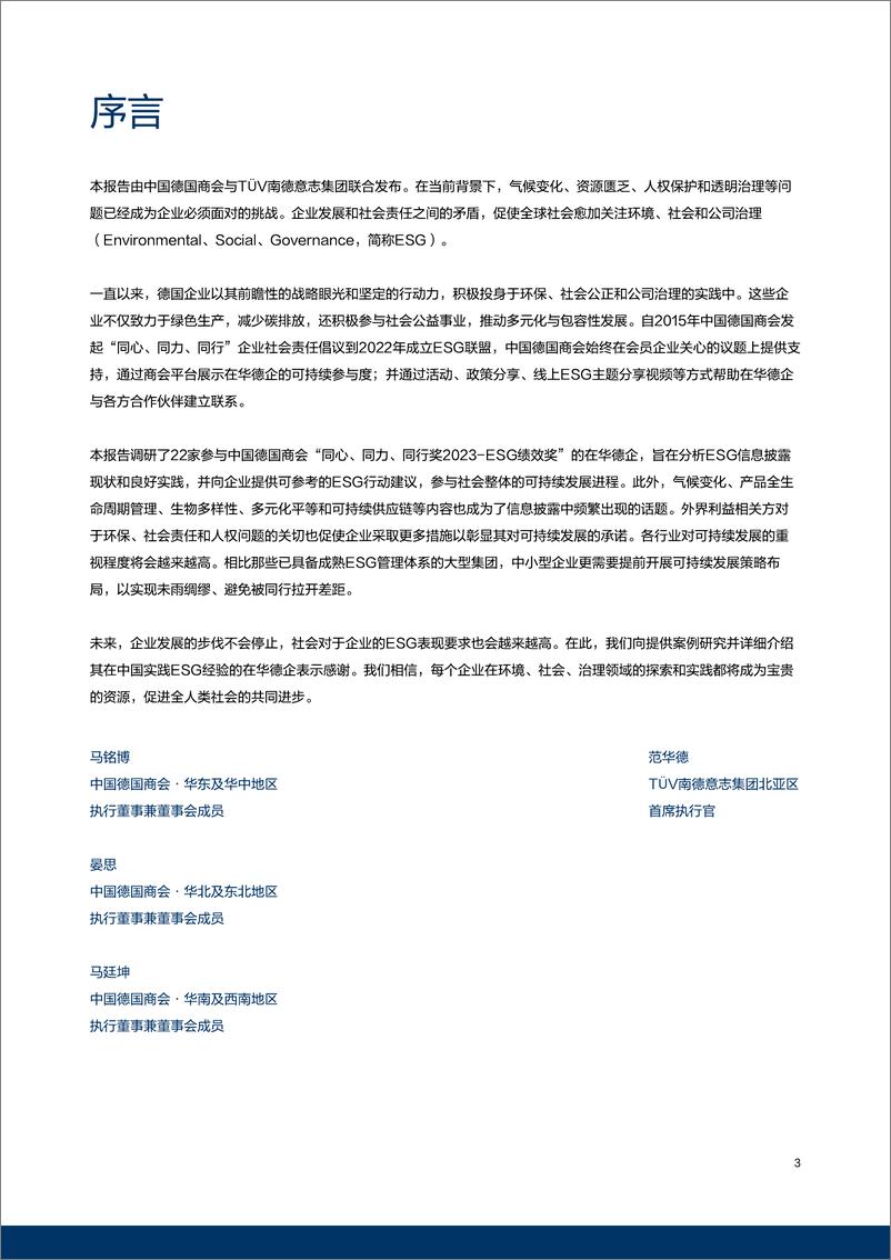 《中国德国商会：从理念到行动-在华德企ESG实践报告2024》 - 第3页预览图