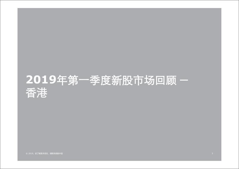 《德勤-中国2019Q1中国内地与香港IPO回顾与展望-2019.4-61页》 - 第4页预览图