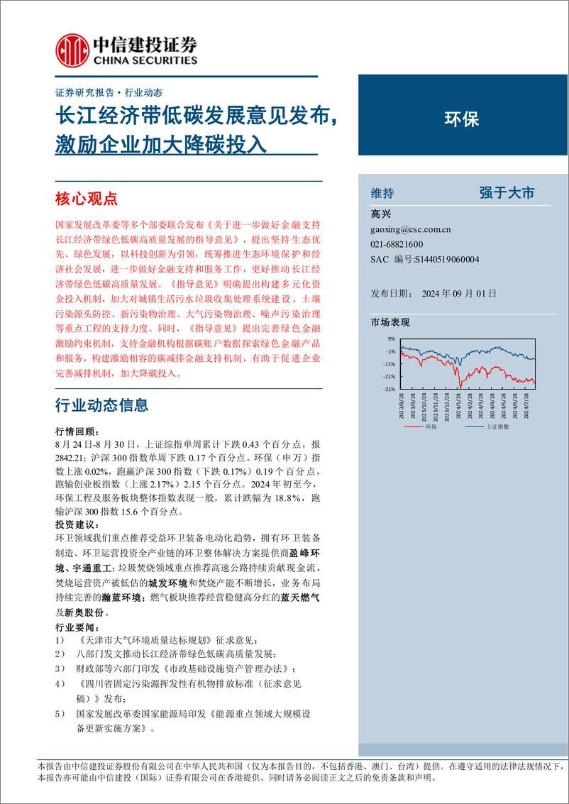 《环保行业：长江经济带低碳发展意见发布，激励企业加大降碳投入-240901-中信建投-11页》 - 第1页预览图