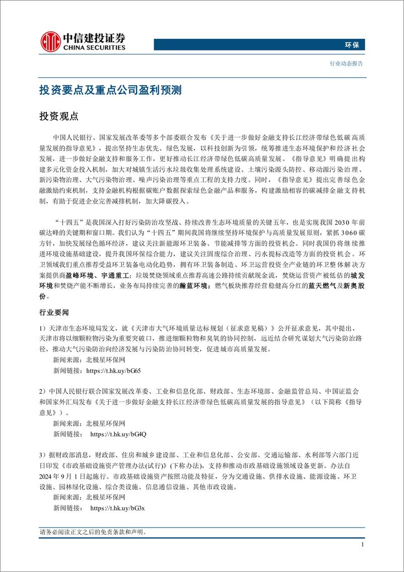 《环保行业：长江经济带低碳发展意见发布，激励企业加大降碳投入-240901-中信建投-11页》 - 第3页预览图