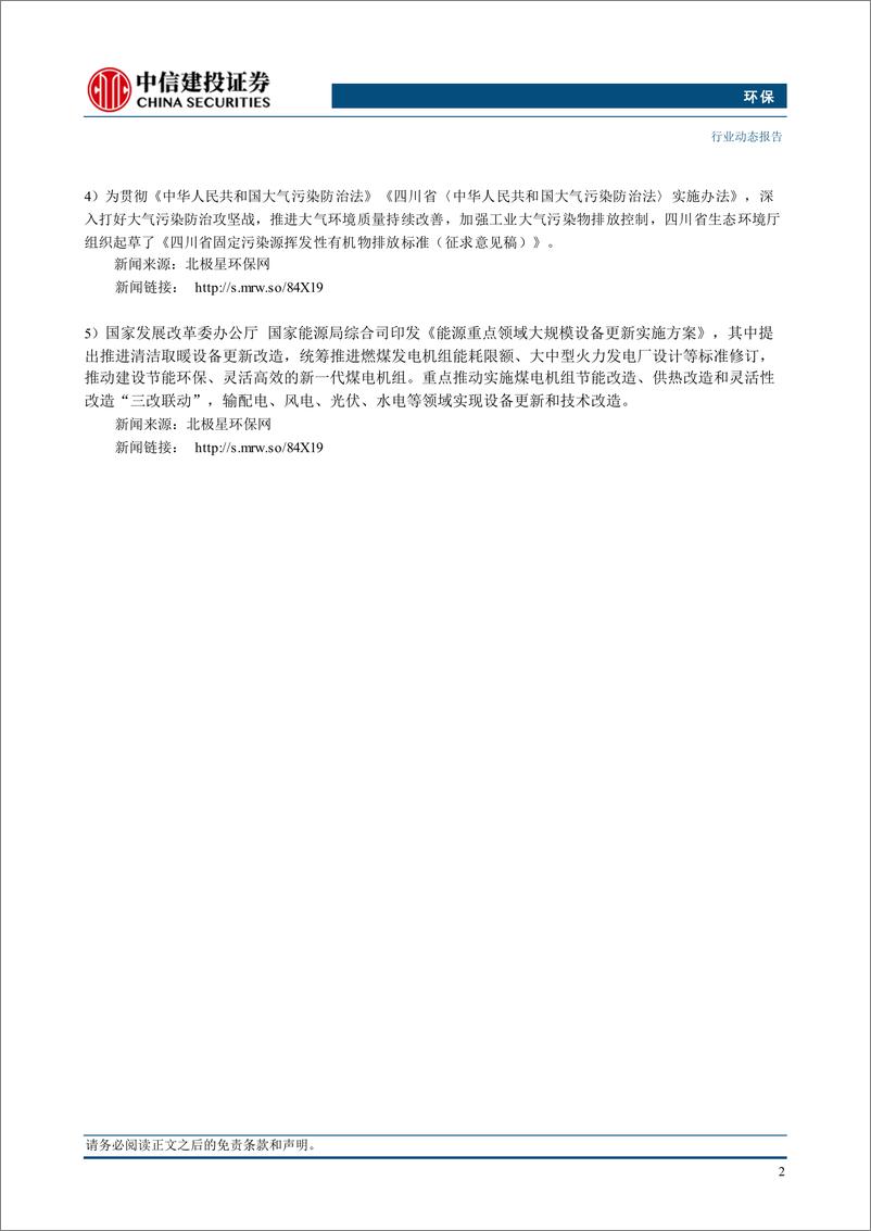 《环保行业：长江经济带低碳发展意见发布，激励企业加大降碳投入-240901-中信建投-11页》 - 第4页预览图