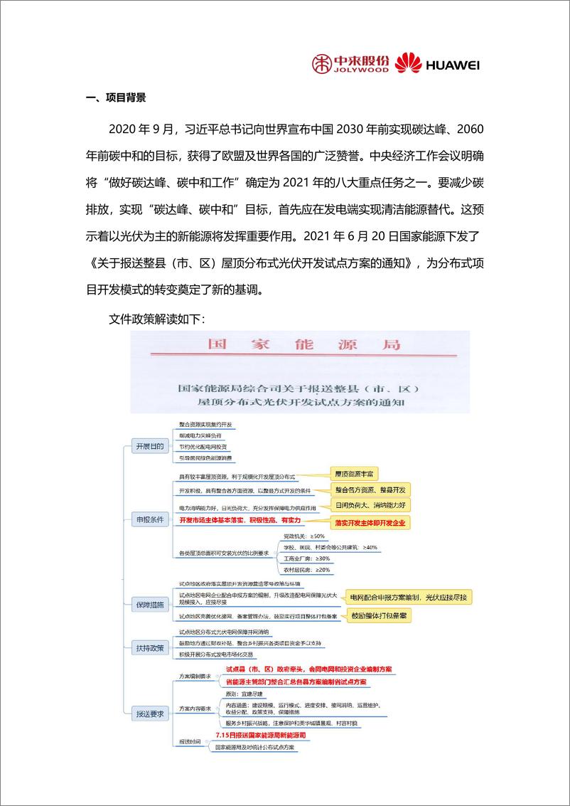 《【方案】中来&华为整县分布式光伏全场景解决方案》 - 第3页预览图