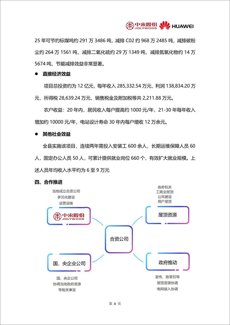 《【方案】中来&华为整县分布式光伏全场景解决方案》 - 第8页预览图